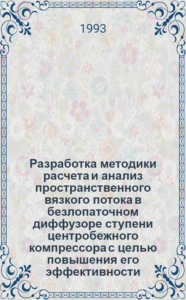 Разработка методики расчета и анализ пространственного вязкого потока в безлопаточном диффузоре ступени центробежного компрессора с целью повышения его эффективности : Автореф. дис. на соиск. учен. степ. к.т.н. : Спец. 05.04.06