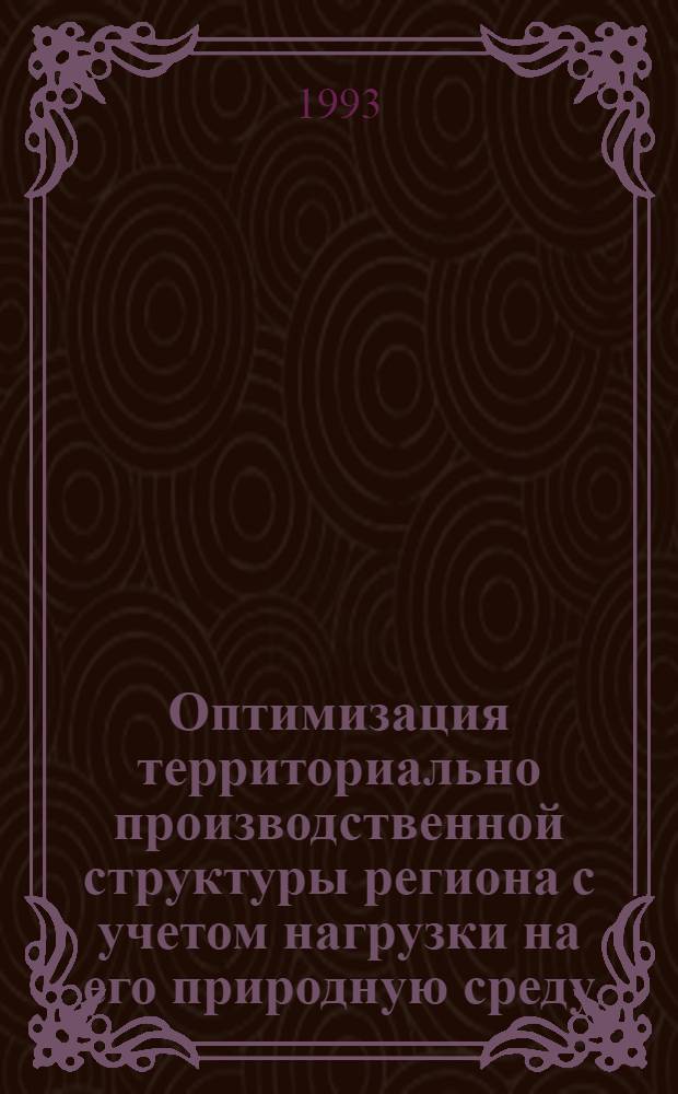 Оптимизация территориально производственной структуры региона с учетом нагрузки на его природную среду : Автореф. дис. на соиск. учен. степ. к.э.н. : Спец. 08.00.13