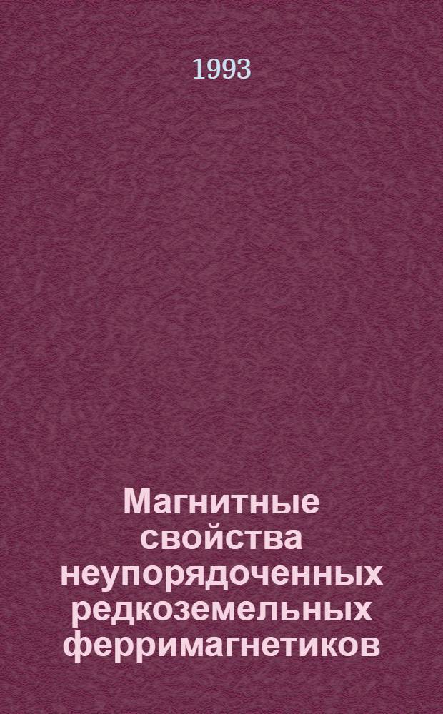 Магнитные свойства неупорядоченных редкоземельных ферримагнетиков : Автореф. дис. на соиск. учен. степ. к.ф.-м.н. : Спец. 01.04.10