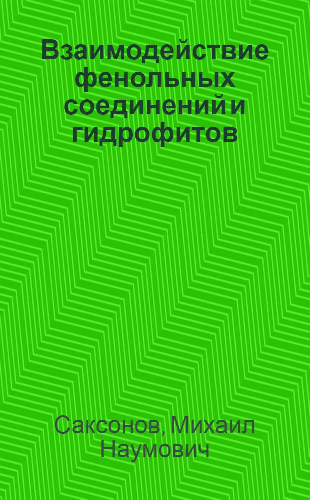 Взаимодействие фенольных соединений и гидрофитов : Автореф. дис. на соиск. учен. степ. к.б.н. : Спец. 03.00.18