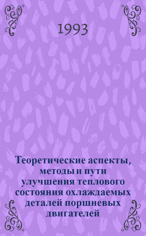 Теоретические аспекты, методы и пути улучшения теплового состояния охлаждаемых деталей поршневых двигателей : Автореф. дис. на соиск. учен. степ. д.т.н. : Спец. 05.04.02