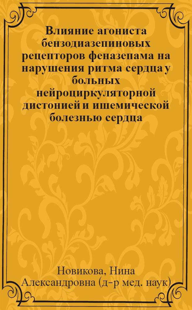 Влияние агониста бензодиазепиновых рецепторов феназепама на нарушения ритма сердца у больных нейроциркуляторной дистонией и ишемической болезнью сердца : Автореф. дис. на соиск. учен. степ. к.м.н. : Спец. 14.00.06