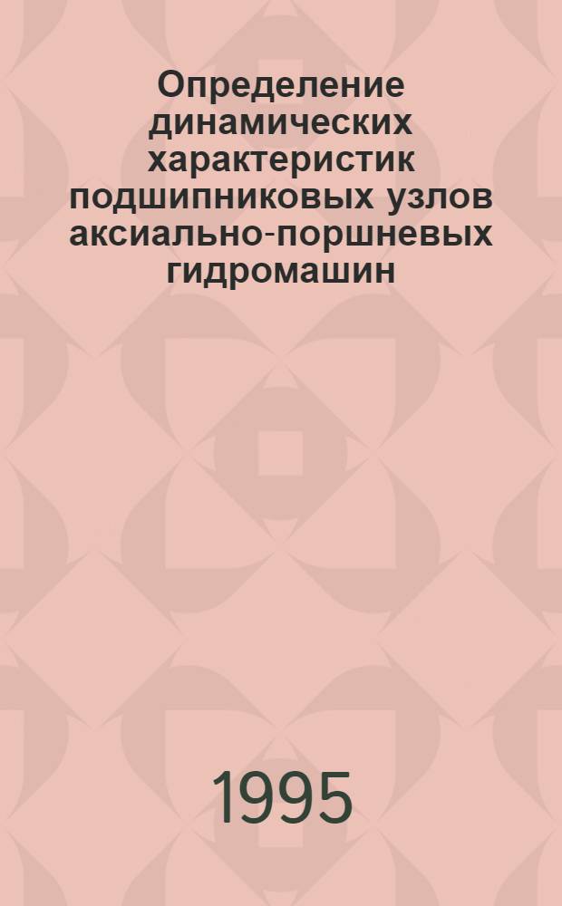 Определение динамических характеристик подшипниковых узлов аксиально-поршневых гидромашин : Автореф. дис. на соиск. учен. степ. к.т.н. : Спец. 05.02.02