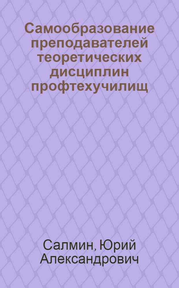 Самообразование преподавателей теоретических дисциплин профтехучилищ : Автореф. дис. на соиск. учен. степ. к.п.н. : Спец. 13.00.01