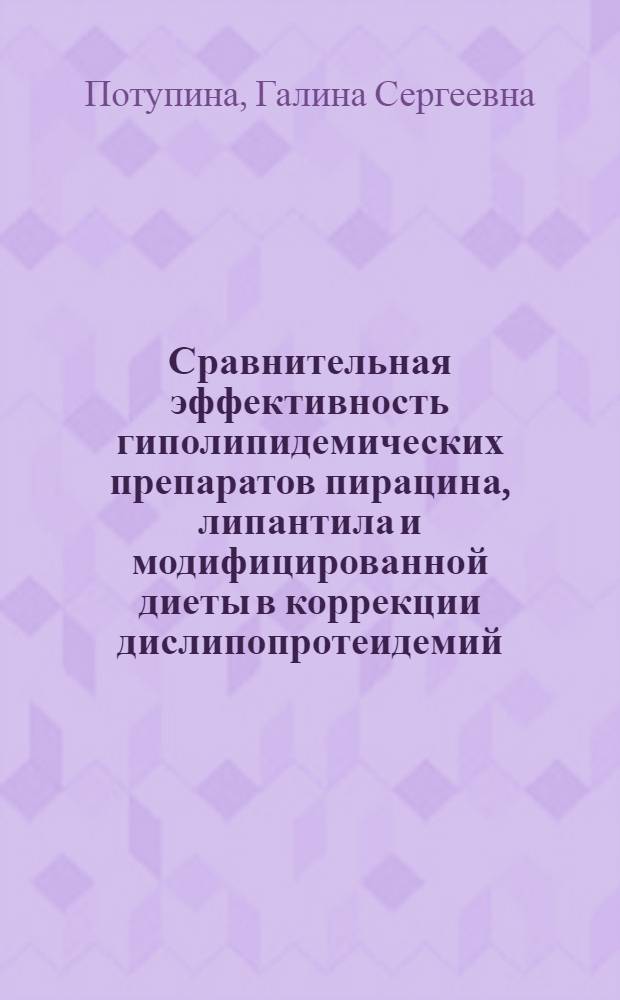 Сравнительная эффективность гиполипидемических препаратов пирацина, липантила и модифицированной диеты в коррекции дислипопротеидемий : Автореф. дис. на соиск. учен. степ. к.м.н. : Спец. 14.00.06