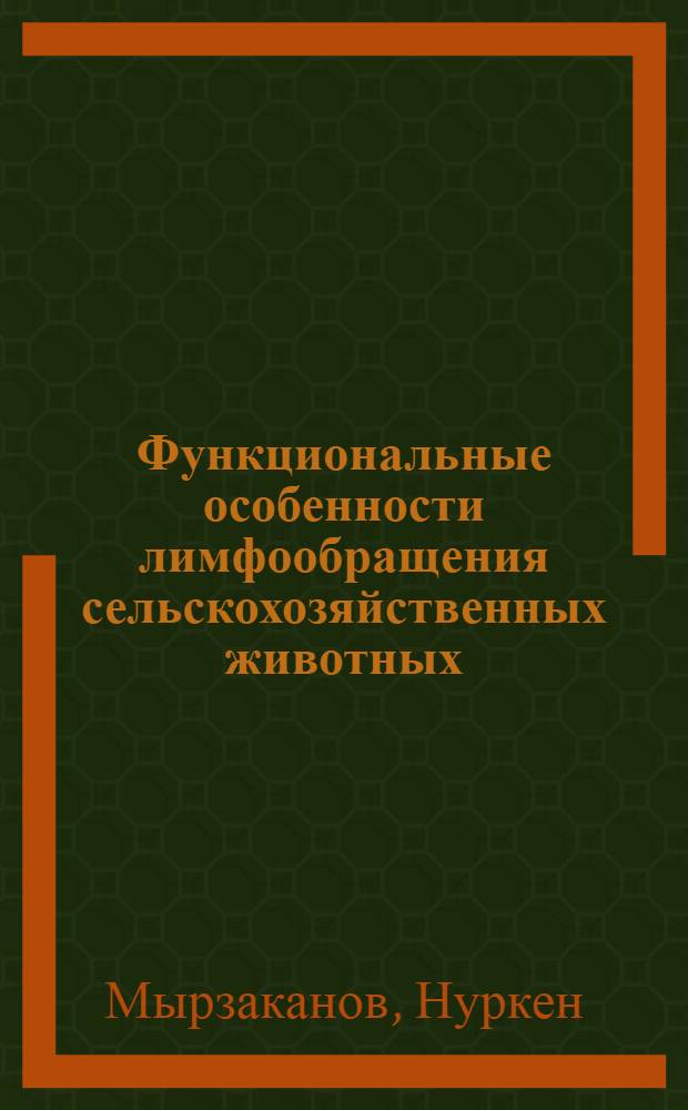 Функциональные особенности лимфообращения сельскохозяйственных животных : Автореф. дис. на соиск. учен. степ. д.б.н. : Спец. 03.00.13