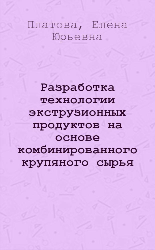 Разработка технологии экструзионных продуктов на основе комбинированного крупяного сырья : Автореф. дис. на соиск. учен. степ. к.т.н. : Спец. 05.18.02