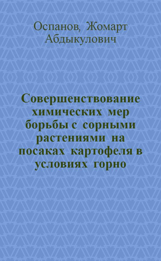Совершенствование химических мер борьбы с сорными растениями на посаках картофеля в условиях горно - степной зоны Джунгарского Алатау : Автореф. дис. на соиск. учен. степ. к.с.-х.н. : Спец. 06.01.01