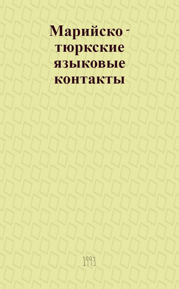 Марийско - тюркские языковые контакты : Автореф. дис. на соиск. учен. степ. д.филол.н. : Спец. 10.02.07
