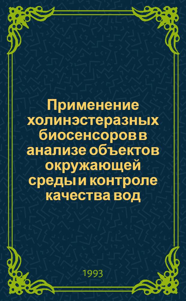 Применение холинэстеразных биосенсоров в анализе объектов окружающей среды и контроле качества вод : Автореф. дис. на соиск. учен. степ. к.х.н. : Спец. 03.00.23