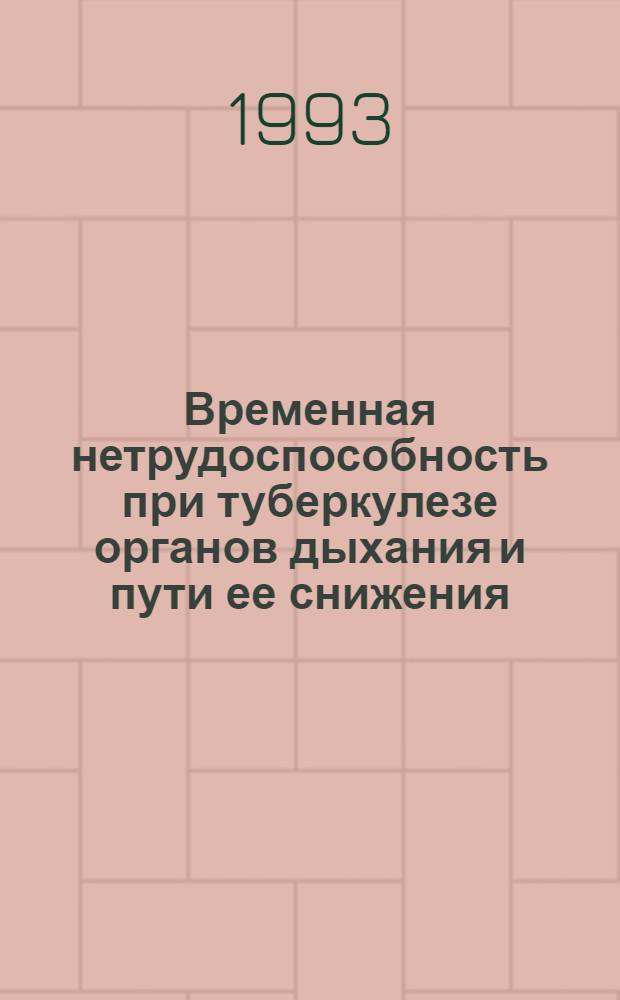 Временная нетрудоспособность при туберкулезе органов дыхания и пути ее снижения : Автореф. дис. на соиск. учен. степ. д.м.н. : Спец. 14.00.26