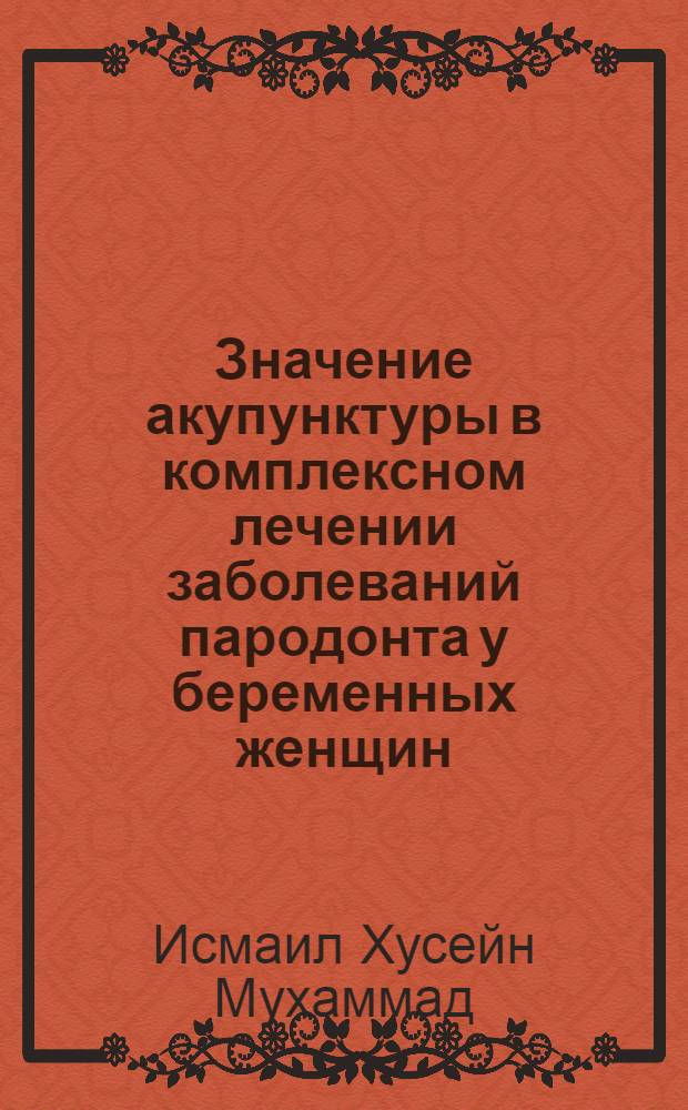 Значение акупунктуры в комплексном лечении заболеваний пародонта у беременных женщин : Автореф. дис. на соиск. учен. степ. к.м.н. : Спец. 14.00.21