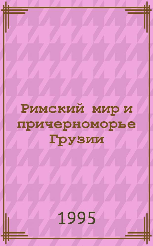 Римский мир и причерноморье Грузии : Автореф. дис. на соиск. учен. степ. д.ист.н. : Спец. 07.00.03