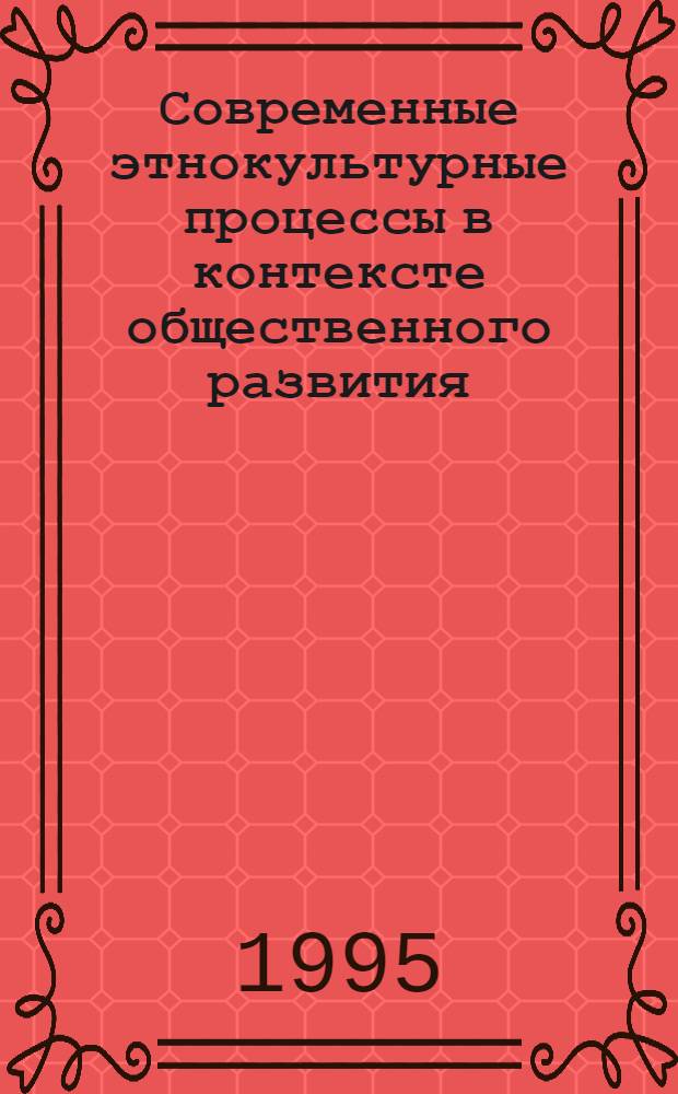 Современные этнокультурные процессы в контексте общественного развития : (На материалах Казахстана) : Автореф. дис. на соиск. учен. степ. к.филос.н. : Спец. 09.00.02