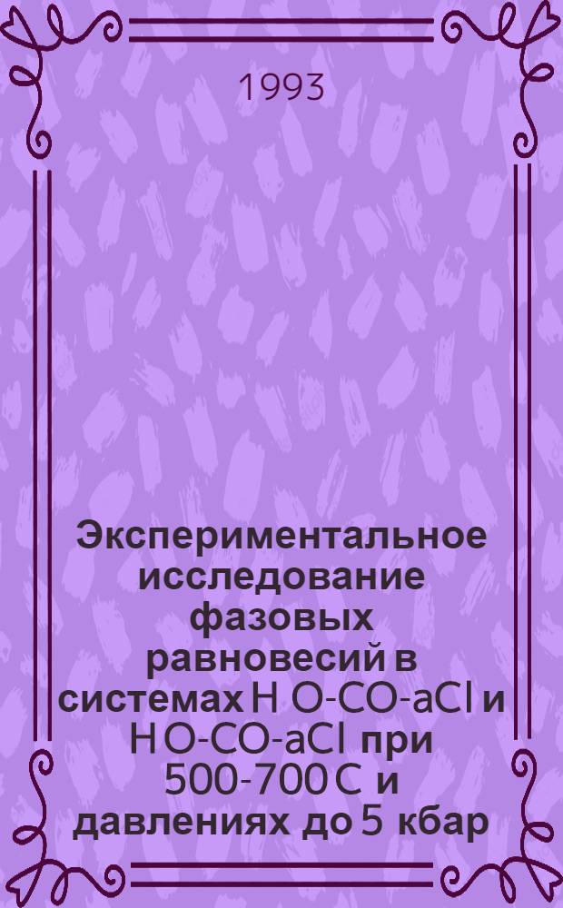 Экспериментальное исследование фазовых равновесий в системах H O-CO -NaCl и H O-CO -CaCl при 500-700 C и давлениях до 5 кбар : Автореф. дис. на соиск. учен. степ. к.г.-м.н. : Спец. 04.00.02