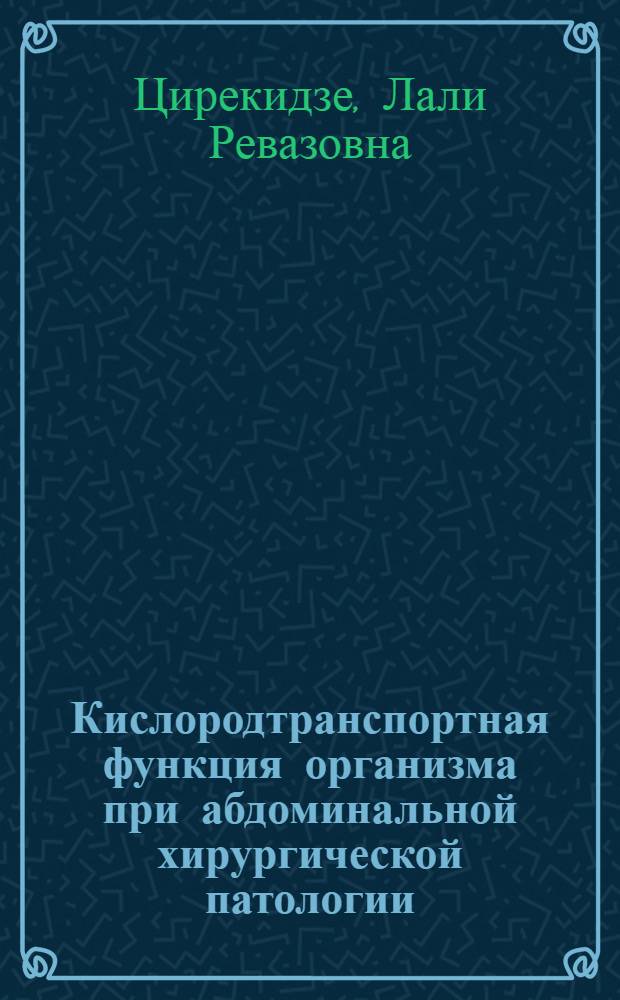 Кислородтранспортная функция организма при абдоминальной хирургической патологии : Автореф. дис. на соиск. учен. степ. к.м.н. : Спец. 14.00.16