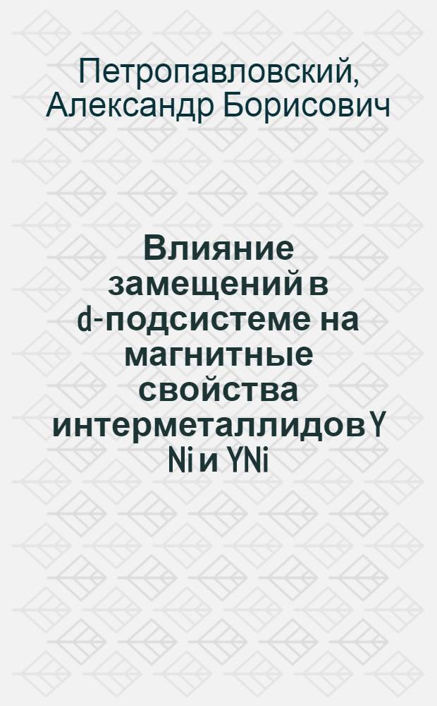 Влияние замещений в d-подсистеме на магнитные свойства интерметаллидов Y Ni и YNi : Автореф. дис. на соиск. учен. степ. к.ф.-м.н. : Спец. 01.04.11