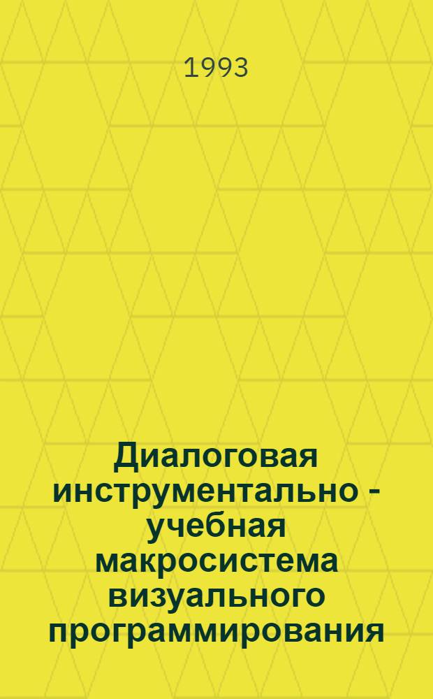 Диалоговая инструментально - учебная макросистема визуального программирования : Автореф. дис. на соиск. учен. степ. к.т.н. : Спец. 05.13.11