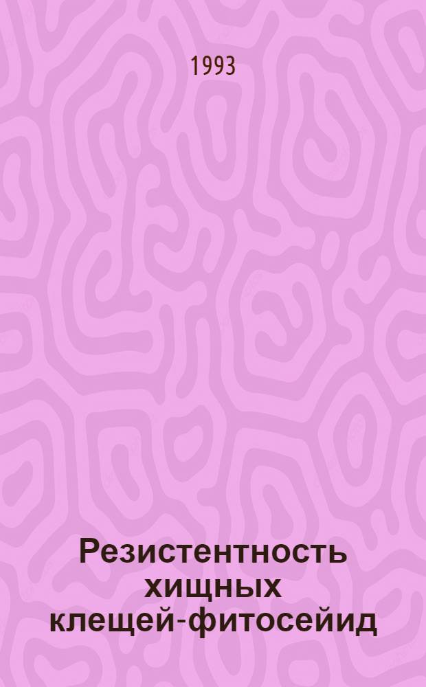 Резистентность хищных клещей-фитосейид (Acarina, Phytoseiidae) к пестицидам: исследование и использование в интегрированной борьбе : Автореф. дис. на соиск. учен. степ. д.б.н. : Спец. 06.01.11