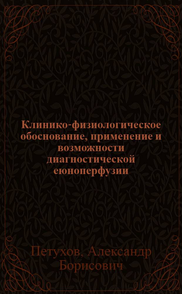 Клинико-физиологическое обоснование, применение и возможности диагностической еюноперфузии : Автореф. дис. на соиск. учен. степ. к.м.н. : Спец. 14.00.05