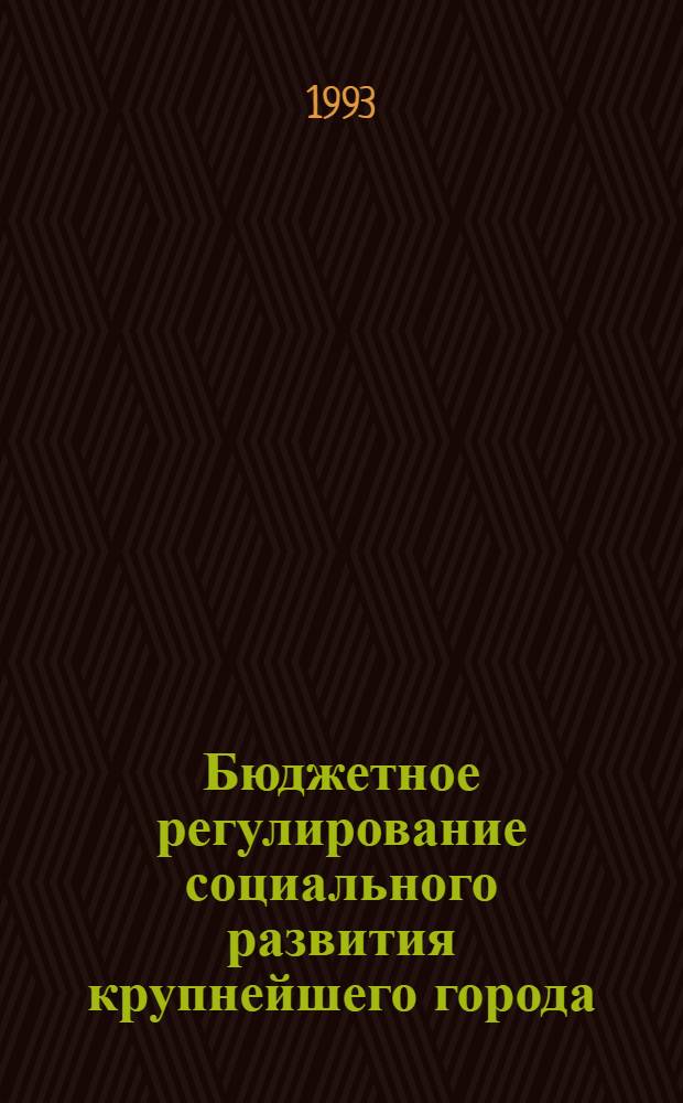 Бюджетное регулирование социального развития крупнейшего города: (На прим. г. Екатеринбурга) : Автореф. дис. на соиск. учен. степ. к.э.н. : Спец. 08.00.05