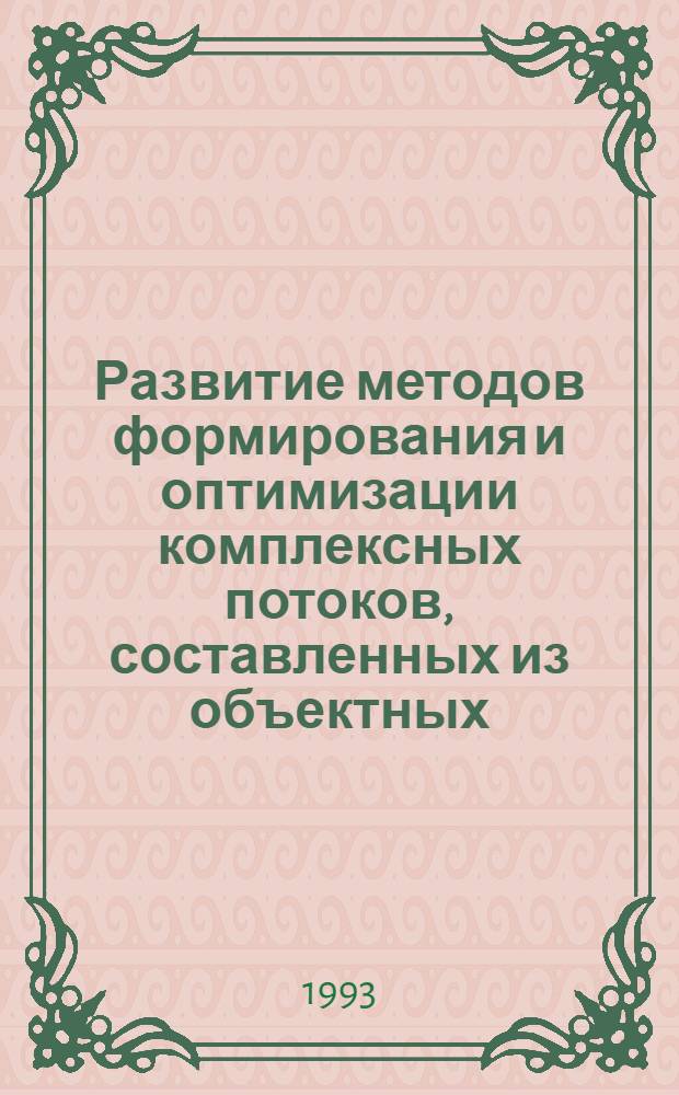 Развитие методов формирования и оптимизации комплексных потоков, составленных из объектных : Автореф. дис. на соиск. учен. степ. к.т.н. : Спец. 05.23.08