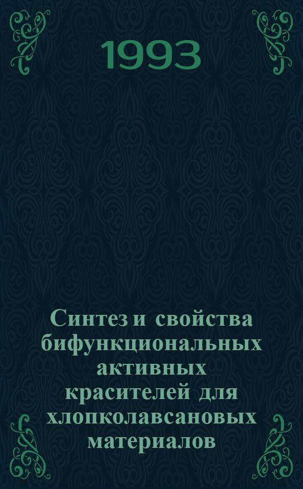 Синтез и свойства бифункциональных активных красителей для хлопколавсановых материалов : Автореф. дис. на соиск. учен. степ. к.х.н. : Спец. 05.17.05