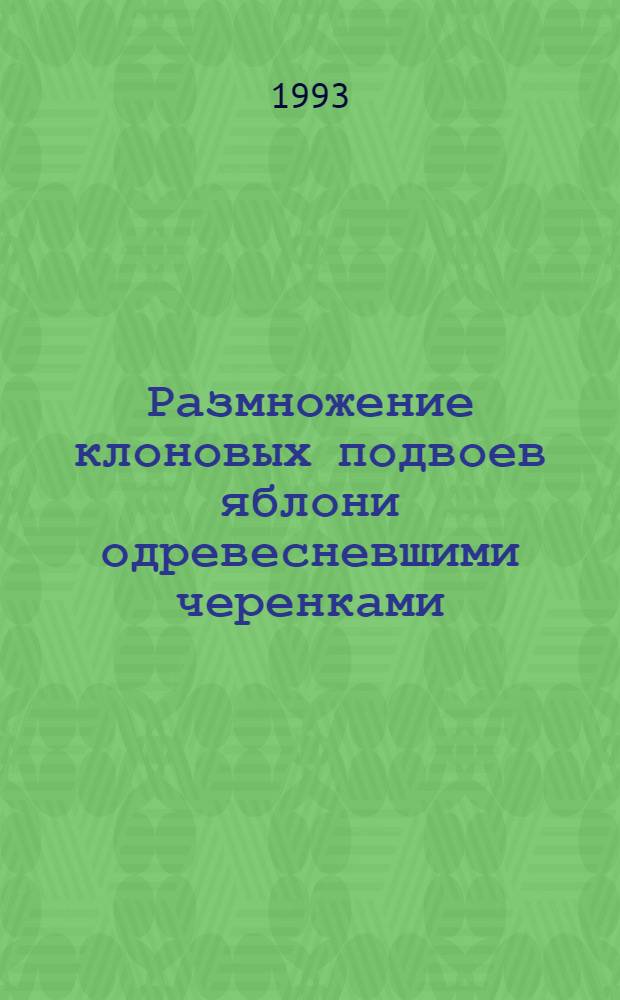 Размножение клоновых подвоев яблони одревесневшими черенками : Автореф. дис. на соиск. учен. степ. к.с.-х.н. : Спец. 06.01.07