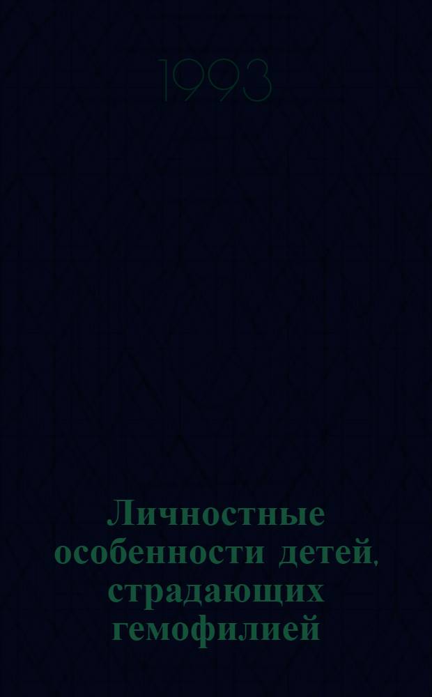 Личностные особенности детей, страдающих гемофилией : Автореф. дис. на соиск. учен. степ. к.м.н. : Спец. 19.00.04