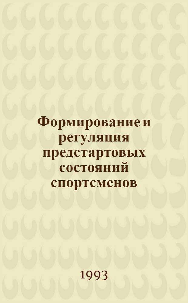 Формирование и регуляция предстартовых состояний спортсменов : (На материалах спорта высш. достижений) : Автореф. дис. на соиск. учен. степ. к.психол.н. : Спец. 19.00.01