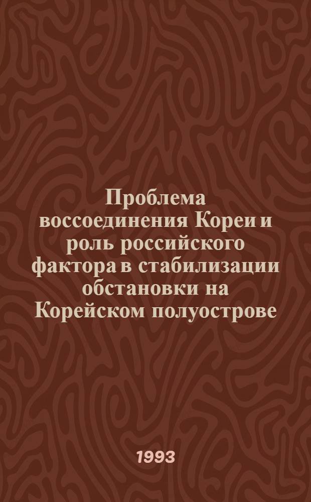 Проблема воссоединения Кореи и роль российского фактора в стабилизации обстановки на Корейском полуострове: (Вторая половина 80-х - нач. 90-х гг.) : Автореф. дис. на соиск. учен. степ. к.ист.н. : Спец. 07.00.03