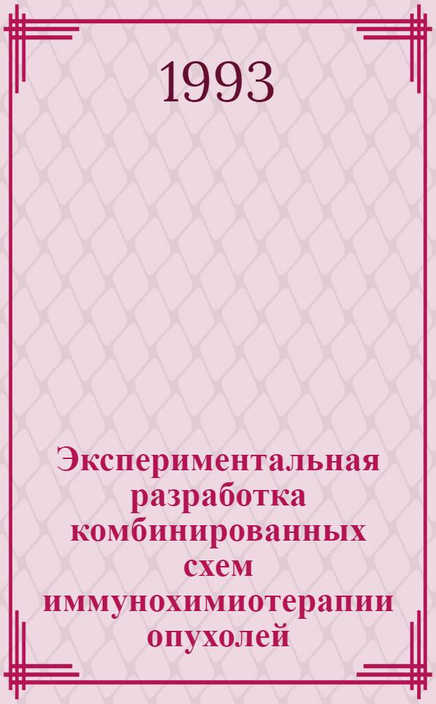 Экспериментальная разработка комбинированных схем иммунохимиотерапии опухолей : Автореф. дис. на соиск. учен. степ. д.м.н. : Спец. 14.00.14