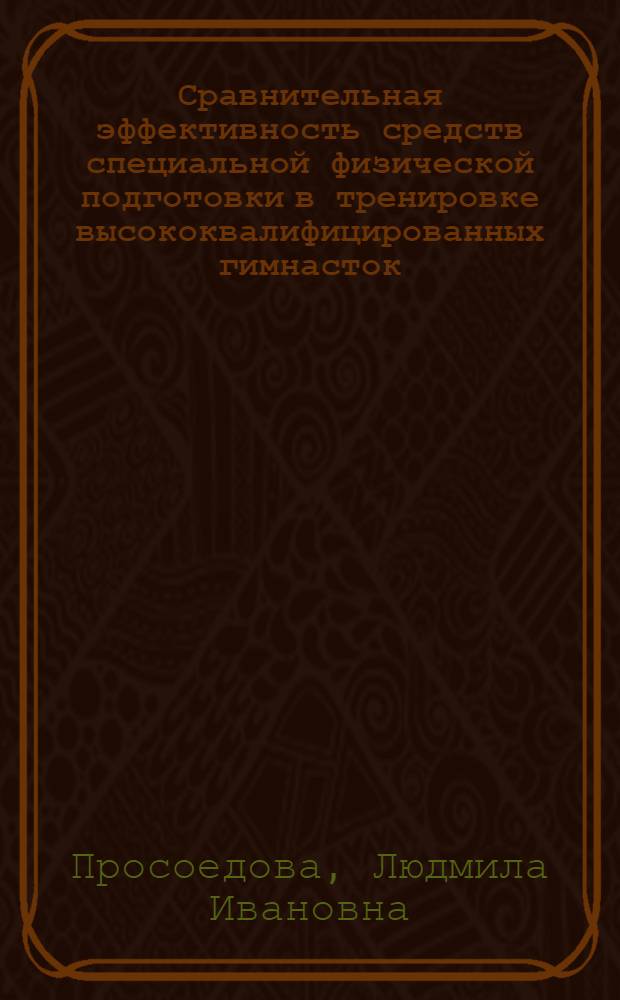 Сравнительная эффективность средств специальной физической подготовки в тренировке высококвалифицированных гимнасток : Автореф. дис. на соиск. учен. степ. к.п.н. : Спец. 13.00.04
