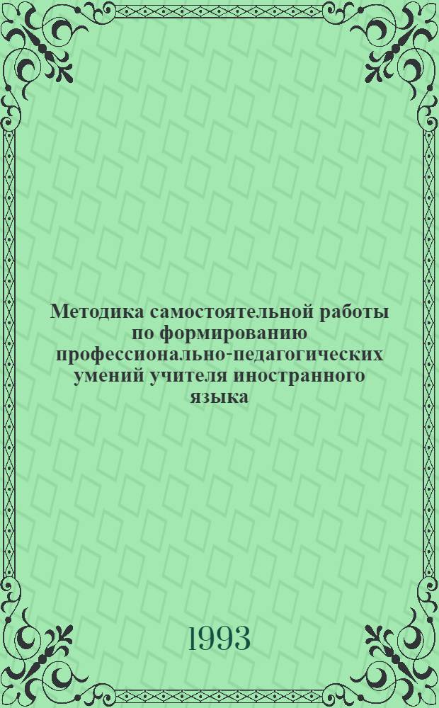 Методика самостоятельной работы по формированию профессионально-педагогических умений учителя иностранного языка: (Фр. яз., узб. аудитория) : Автореф. дис. на соиск. учен. степ. к.п.н. : Спец. 13.00.01