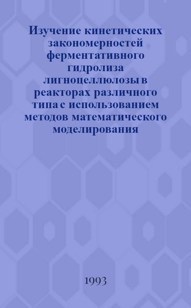 Изучение кинетических закономерностей ферментативного гидролиза лигноцеллюлозы в реакторах различного типа с использованием методов математического моделирования : Автореф. дис. на соиск. учен. степ. к.х.н. : Спец. 02.00.15