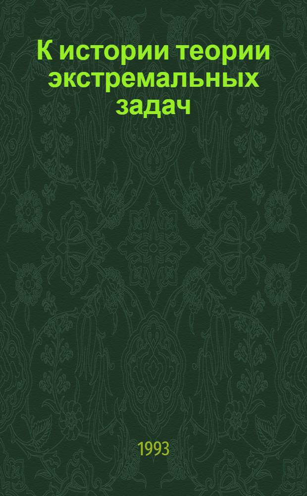 К истории теории экстремальных задач : Автореф. дис. на соиск. учен. степ. к.ф.-м.н. : Спец. 07.00.10