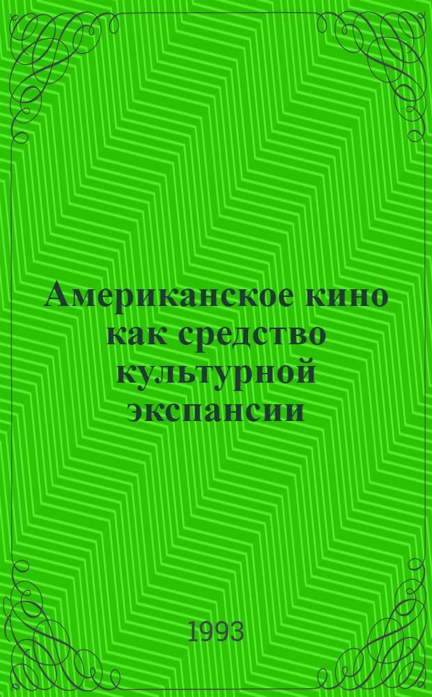 Американское кино как средство культурной экспансии : Автореф. дис. на соиск. учен. степ. к.социол.н. : Спец. 22.00.06