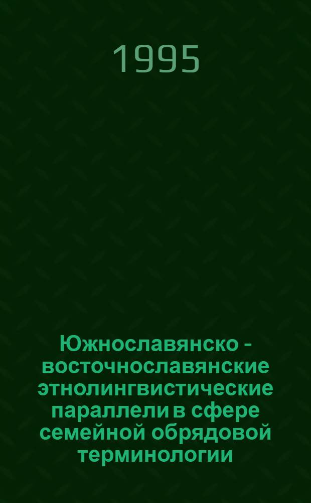 Южнославянско - восточнославянские этнолингвистические параллели в сфере семейной обрядовой терминологии : (На материале свадебного обряда) : Автореф. дис. на соиск. учен. степ. к.филол.н. : Спец. 10.02.03