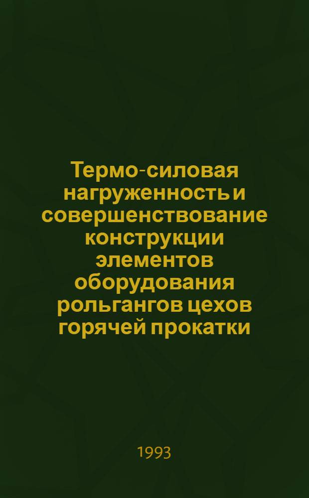 Термо-силовая нагруженность и совершенствование конструкции элементов оборудования рольгангов цехов горячей прокатки : Автореф. дис. на соиск. учен. степ. к.т.н. : Спец. 01.02.06