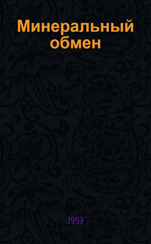 Минеральный обмен (кальция, фосфора, железа, меди, цинка, марганца) у молочных коров специализированных хозяйств Монголии : Автореф. дис. на соиск. учен. степ. к.б.н. : Спец. 03.00.04