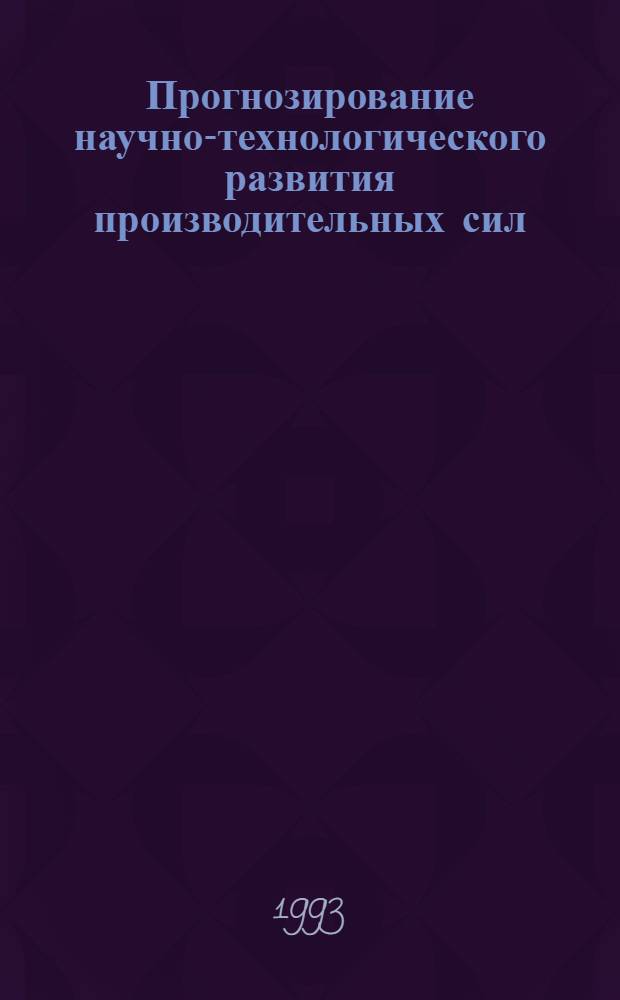 Прогнозирование научно-технологического развития производительных сил: (На прим. полного технол. цикла углеводород. сырья) : Автореф. дис. на соиск. учен. степ. к.э.н. : Спец. 08.00.05