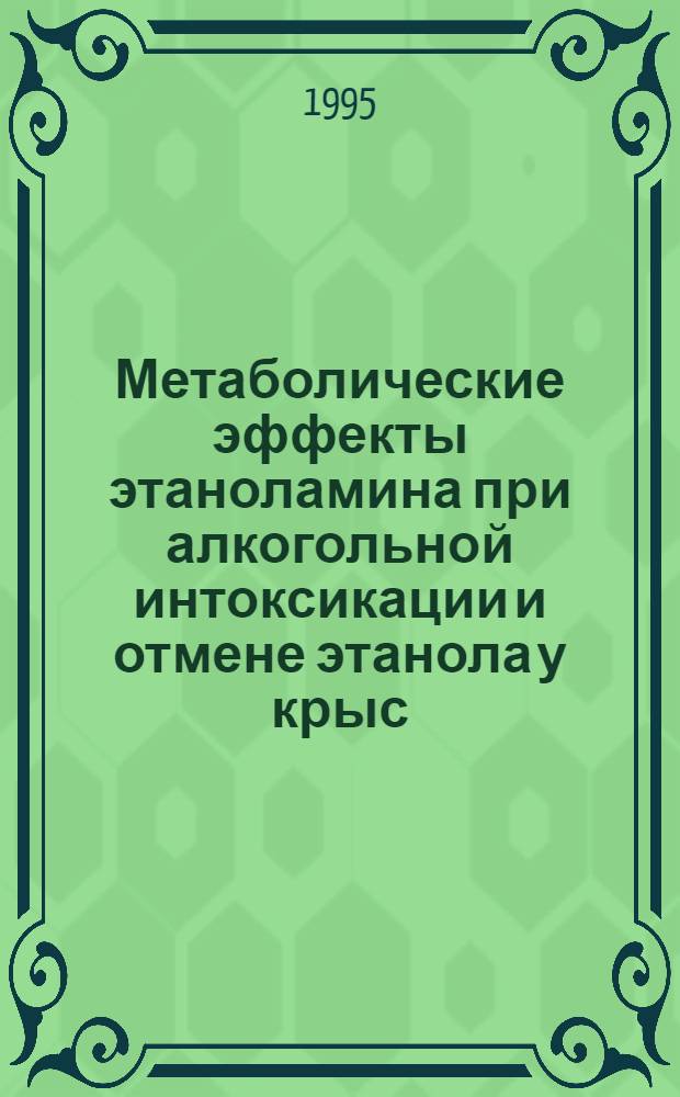 Метаболические эффекты этаноламина при алкогольной интоксикации и отмене этанола у крыс : Автореф. дис. на соиск. учен. степ. к.б.н. : Спец. 03.00.04