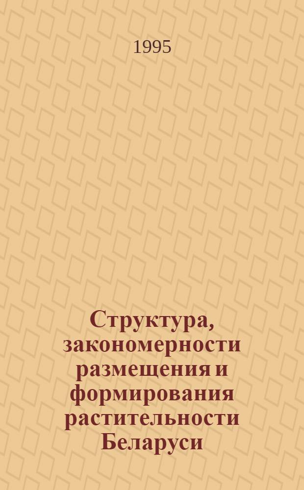 Структура, закономерности размещения и формирования растительности Беларуси : Автореф. дис. на соиск. учен. степ. д.б.н. : Спец. 03.00.05