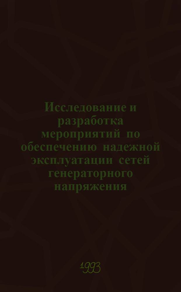 Исследование и разработка мероприятий по обеспечению надежной эксплуатации сетей генераторного напряжения, оснащенных выключателями различных типов : Автореф. дис. на соиск. учен. степ. к.т.н. : Спец. 05.14.12
