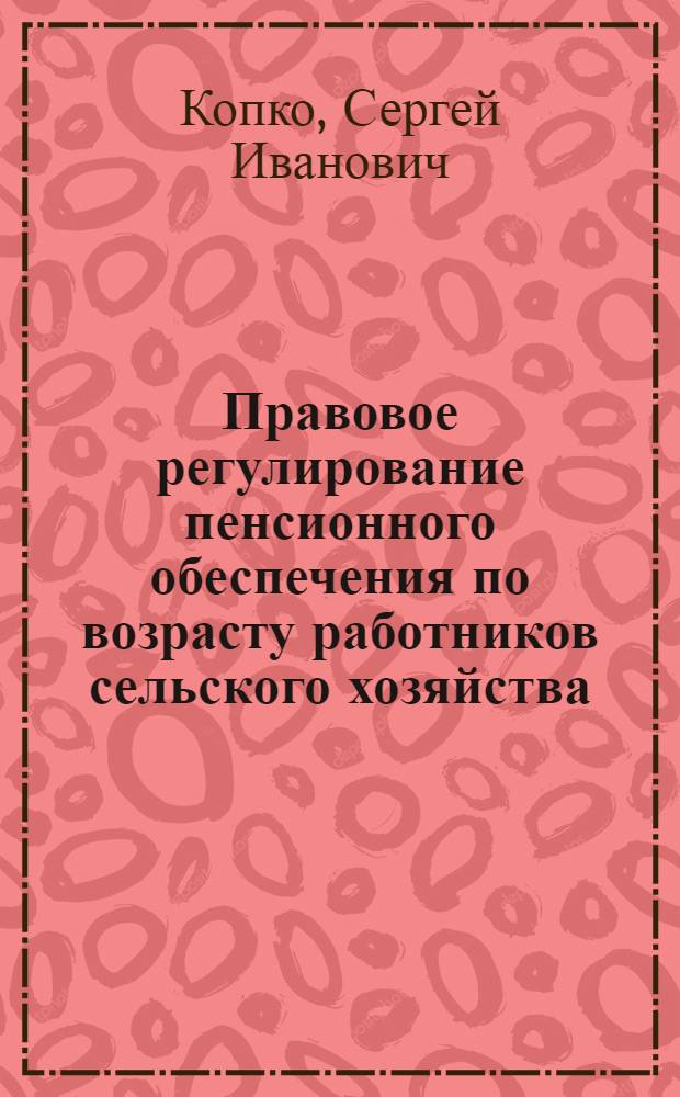 Правовое регулирование пенсионного обеспечения по возрасту работников сельского хозяйства : Автореф. дис. на соиск. учен. степ. к.ю.н. : Спец. 12.00.05