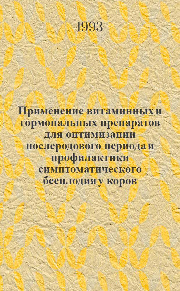 Применение витаминных и гормональных препаратов для оптимизации послеродового периода и профилактики симптоматического бесплодия у коров : Автореф. дис. на соиск. учен. степ. к.вет.н. : Спец. 16.00.07