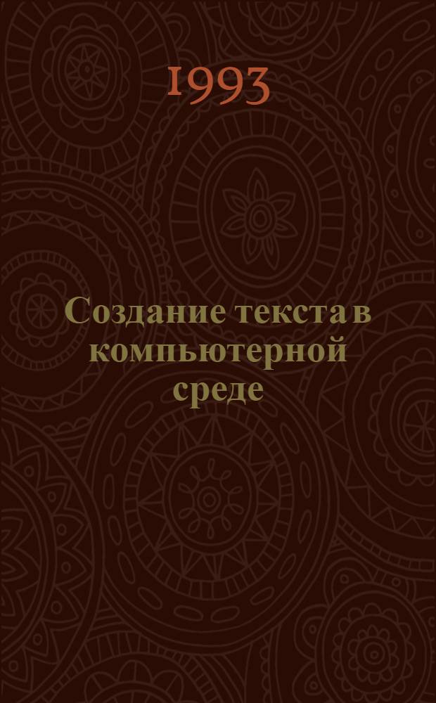 Создание текста в компьютерной среде: (На материале коммерч. дискурса) : Автореф. дис. на соиск. учен. степ. к.филол.н. : Спец. 10.02.19