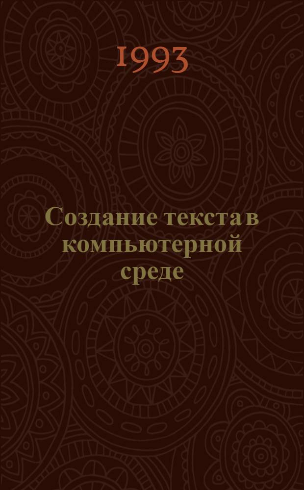 Создание текста в компьютерной среде: (На материале коммерч. дискурса) : Автореф. дис. на соиск. учен. степ. к.филол.н. : Спец. 10.02.19