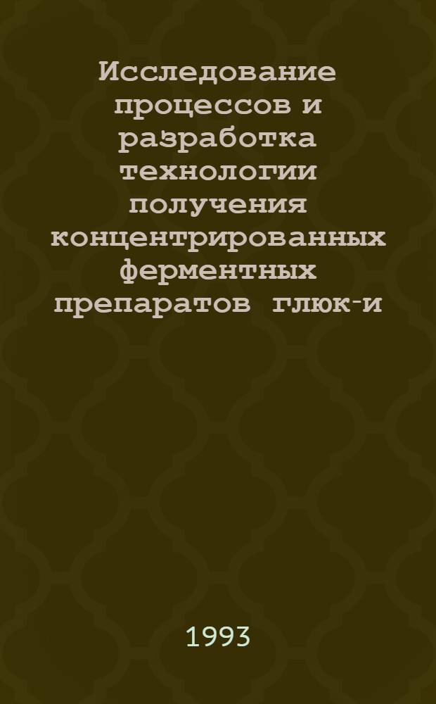 Исследование процессов и разработка технологии получения концентрированных ферментных препаратов глюко- и -амилазы : Автореф. дис. на соиск. учен. степ. к.т.н. : Спец. 05.18.07