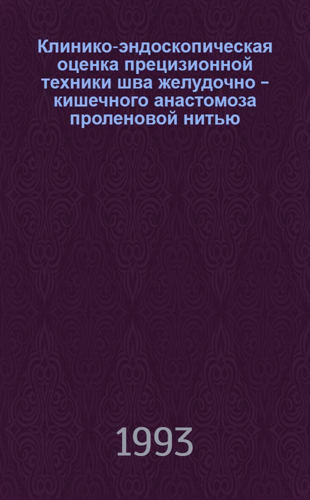 Клинико-эндоскопическая оценка прецизионной техники шва желудочно - кишечного анастомоза проленовой нитью : Автореф. дис. на соиск. учен. степ. к.м.н. : Спец. 14.00.27